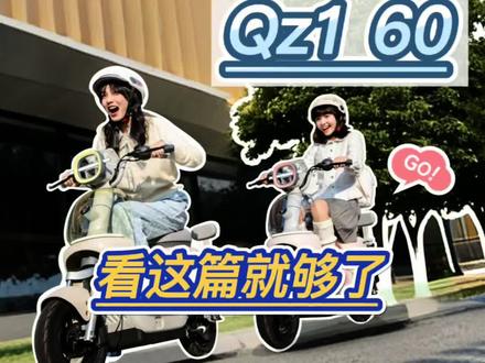 九号新国标电自Qz1 60来了!想知道新车升级在哪,看这篇就够了!3月25日晚7点锁定九号官方直播间!#九号新国标引领全民智驾#九号Qz1系列#寿县九号#九号真智能