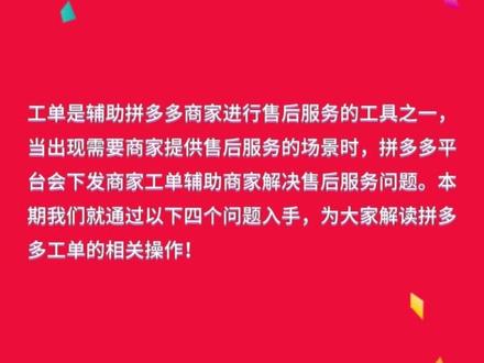 拼多多出现售后工单要怎么处理?#拼多多 #知识 #经验分享 #干货分享 #开店