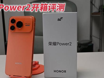 荣耀Power2开箱!将万元机设计带到千元级别#荣耀power #荣耀power2 #荣耀手机