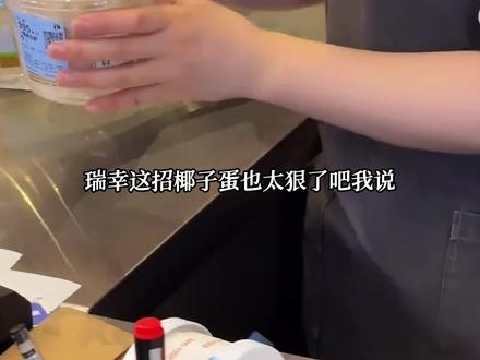 已被种草!!!我来之#瑞幸咖啡 #一整颗生椰 #椰子 #咖啡 #生椰拿铁