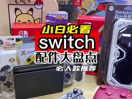 专为小白整理必入的switch配件,如果你是新手小白必须看完🔥 #任天堂 #switch #任天堂switch #游戏机配件 #唐山惠普世纪