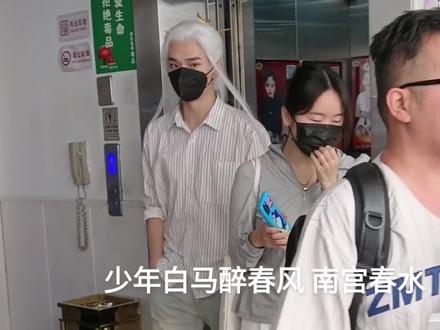 少年白马醉春风南宫春水李长生!