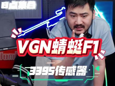 VGN 蜻蜓F1/F1 PROMAX 双模鼠标游戏电竞长续航3395轻量无畏契约#游戏鼠标 #CSGO茄子 #vgn蜻蜓f1 #vgn鼠标 #CSGO茄子带货二创