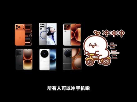 618手机保姆级抄底攻略! 所有人可以冲手机啦,因为618消费券已经生效,三大主流平台目前已来到白热化!今天一期视频带大家吃透各平台618
#618手机攻略 #618手机 #618好物节 #618消费券 #手机