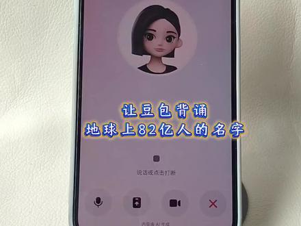 #豆包ai #豆包打电话 #搞笑 豆包对话
让豆包背诵全球82亿人的名字,搞笑对话视频 和豆包趣味对话 豆包打电话教程 豆包恐怖对话 豆包毒蛇模式#豆包app #豆包