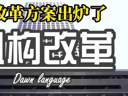 机构改革方案终于出炉了,有哪些变化呢?#科技改变生活 #中国制造走向世界 #2023全国两会