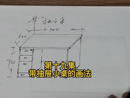 第十九集 常用写字桌的画法 #定制家具#设计 #设计手绘 #手绘 #室内手绘 #画图 #建筑手绘 #室内设计手绘