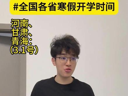 全国各省寒假开学时间#寒假开学 #开学倒计时 #寒假结束