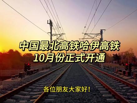 中国最北高铁,哈伊高铁10月份正式通车 #铁路摄影 #龙江铁路纪实#铁路人#真实经验分享计划