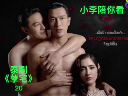 泰剧《孽宅》第20集全程高能的一集,一定要看到最后。不好看你敲爆我的狗头#热门 #下集更精彩 #持续关注持续精彩 #精彩片段 #爱情 #精彩剧情 @DOU+小助手