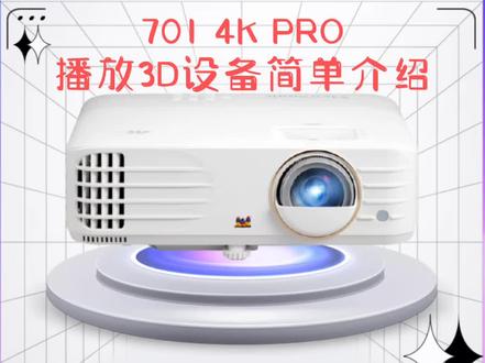 #优派704 4k pro投影机
#dlp投影机
#投影机放3D电影