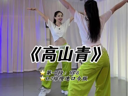 《高山青》0.7倍慢速口令版#零基础舞蹈#分段带练#广场舞# #一学就会系列 #最潮广场舞 #简单易学 #零基础爵士舞