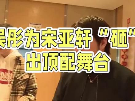 #吴彤为#宋亚轩“砸”出顶配舞台💥