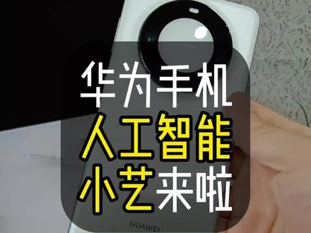 华为手机人工智能小艺来啦!遥遥领先#小艺 #华为手机 #mate60
