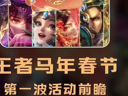 王者马年春节第一波活动指南来啦! #王者马年限定皮肤 #王者春节活动