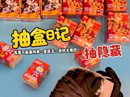 【抽盒日记】布鲁可新春特典+星辰五+奇妙无限四 抽隐藏#布鲁可 #奥特曼 #盲盒