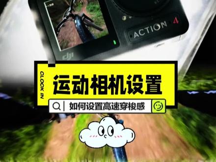 骑行的时候,如何让视频看起来很快?
今天就把教程给大家奉上!
操作很简单!一学就会!
摩托车视角也是一样的设置。
#madride
#hybridizer
#大疆action4
#Action4
#泰迅