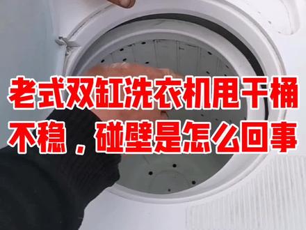 老式双缸洗衣机甩干桶不稳碰壁是怎么回事?#裴师傅家电维修#维修小妙招#洗衣机维修