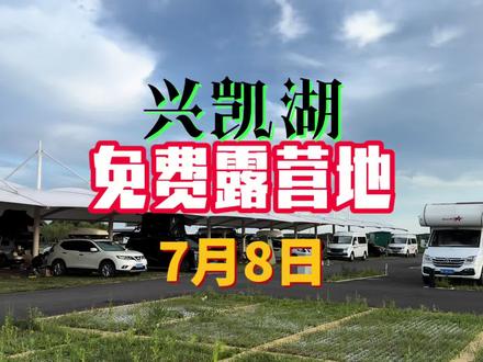 #创作者扶持计划 坐标:黑龙江鸡西市密山兴凯湖服务区。在这里住了两天,感受很好,安静凉爽,太阳落山需要穿个长袖,气温20℃。兴凯湖服务区下了高速,就是营地。有营友不走高速,绕路很远,实际不划算,331国道,转依兴高速,高速大概只需要开45公里,高速费19元。这个营地,有热水、有洗手间,有专人打扫管理,非常干净,有专门的水龙头,可以给房车加水,非常方便。营地有两个场地,上千个车位,两个营地紧挨着,两三个大棚。车停棚下,遮风挡雨还防晒,空气流通好。可以明火、可以钓鱼,周边买菜都还方便,早八点和下午两点左右,有新鲜鱼打上来售卖,今天买了一条白鱼,就是翘嘴鱼,50元一斤,很鲜嫩,好吃。营地马路对面是兴凯湖博物馆和兴凯湖湿地公园,晚餐后周边散步看夕阳非常舒服,早上3点多天就亮了,晚上8点天黑。过几天再拍树洞公路,再来和大家分享。#原创视频 #vlog十亿流量扶持计划 #第一视角 #自驾旅行