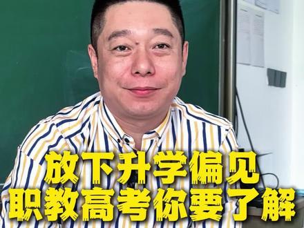 放下升学偏见,职教高考你了解 #肇东 #中考 #中考择校 #哈尔滨升学规划 #哈尔滨中专职高技校