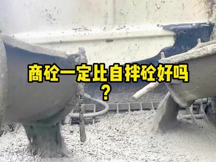 商砼和自拌砼到底谁更好?#混凝土 #砼 #打混凝土