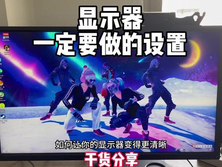 显示器一定要做的设置保姆级教程让显示更清晰#diy电脑 #显示器 #电脑知识