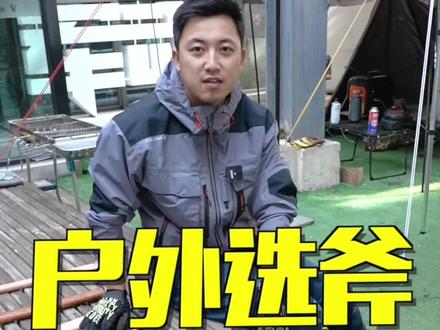 需要什么样的斧头,还得看你有什么需求,一定要看完。#户外装备#测评 #涨知识