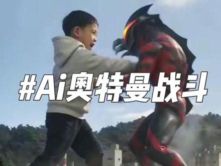 事到如今,我只好公开这个秘密,贝利亚是被乐乐和开心打倒的#Seedance #奥特曼打怪兽 #Ai奥特曼 #小云雀Ai #Ai生成