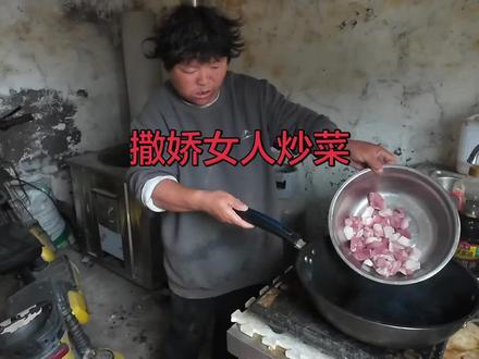 撒娇女人炒菜 #撒娇#撒娇女人最好命 #女人一定要活成自己喜欢的样子