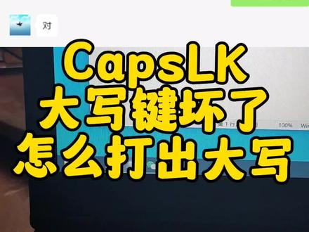 CapsLk大写键坏了怎么打出大写?#电脑 #键盘 #电脑知识 #电脑技巧 #笔记本电脑