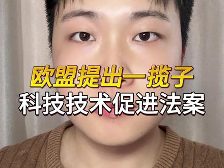 欧盟宣布提出一揽子“欧洲技术主权方案” #人工智能 #科技 #算电协同 #先进制程