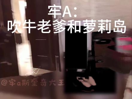 #牢A#牢a#吹牛老爹#萝莉岛#Diddy