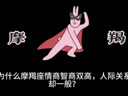 为什么摩羯座情商智商双高,人际关系却一般#趣味情感解析 #十二星座 #摩羯座 #内容过于真实