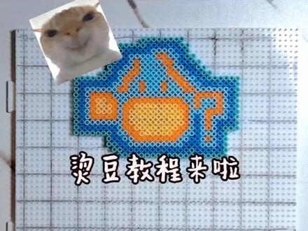 烫豆教程来啦宝宝们
有没有想看的视频可以在评论区说欧
#拼豆 #手工 #教程 #百亿流量扶持 #抖音