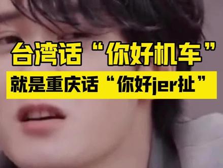 台湾话“你好机车”,就是重庆话“你好jer扯”?
#台湾话 #重庆话 #重庆方言 #你好机车哦 #原来如此