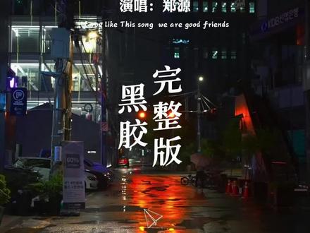 “每个人心里都有一个爱到入心入肺的人,也许自己也说不出哪里好,但就是谁也替代不了” #一万个理由 #郑源 #音乐推荐