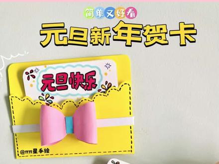元旦新年手绘贺卡 新年元旦快到了,来亲手做一张简单又好看的贺卡,送给最爱的人!#元旦贺卡 #新年贺卡 #手工贺卡 #新年手工 #ππ星手绘