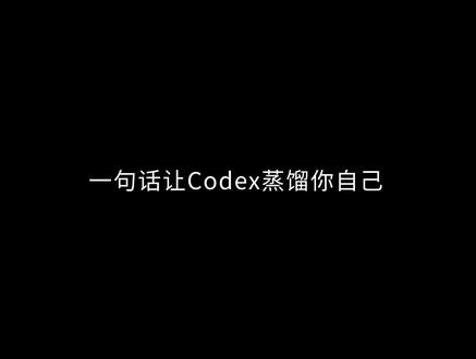 一句话,让codex蒸馏你自己 你以为的琐事,在 Codex 眼里都是可以被提炼的工作流先打开 Codex 的记忆功能:设置,个性化,开启记忆,然后把这段提示词丢给它:
请回顾我最近的工作记录和历史会话,识别我反复执行的任务类型,提炼其中稳定的步骤、判断标准和输出格式,并把它们设计成可长期复用的 Skill ②
#codex #ai工具 #ai提效 #蒸馏 #skill