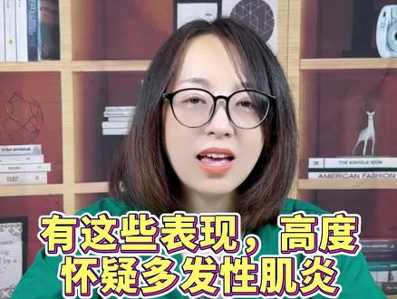 有这些表现,高度怀疑#多发性肌炎