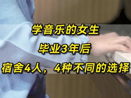 学音乐的女生,毕业3年后,宿舍4人,4种不同的选择 #音乐生 #艺考 #艺术生 #职业规划 #考研