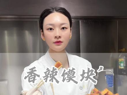 刚学会的香辣馍块,这次能给满分吗?#河南美食 #香辣馍块 #炸馍片 #馒头的神仙吃法 #炸馒头片