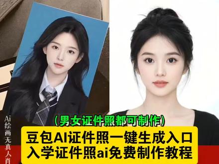 豆包ai证件照一键生成教程来啦!大学入学证件照ai一键免费制作教程来啦!新生入学证件照制作教程,入学证件照制作教程,大一新生入学证件照一键制作教程,大学入学证件照电子版,豆包ai证件照一键生成,豆包证件照p图指令,一键生成电子版证件照,三底色证件照制作教程,红底证件照生成,白底证件照生成,蓝底证件照生成,男生女生证件照ai教程,小学入学证件照教程,初中入学证件照教程 ,高中入学证件照教程 ,ai证件照一键免费生成,Ai证件照制作入口,免费证件照制作免费入口#即梦ai #大一入学证件照 #入学证件照 #豆包ai证件照一键生成 #抖音ai证件照 大学入学证件照怎么自己拍 ,ai证件照大学能用吗?大学生入学拍证件照推荐,大学入学照片要求,大学入学证件照可以p吗?大学证件照要几寸,入学证件照ai一键生成,宝宝入园照ai一键生成,幼儿园入园证件照ai,儿童证件照ai一键生成,抖音豆包小程序入口,豆包ai在线使用小程序入口