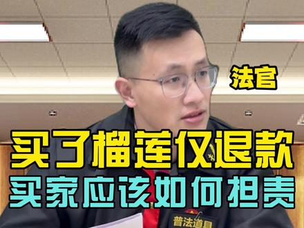 买了榴莲仅退款,买家应该如何担责?#抖来普法2026 #仅退款 #白嫖 #霸王餐 #王平律师
