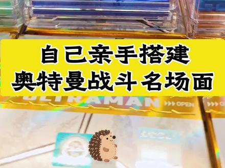 自己亲手搭建的奥特曼战斗名场面有多酷? #奥特曼玩具 #奥特曼橡皮人偶 #奥特曼橡皮 #奥特曼摆件 #潮玩手办
