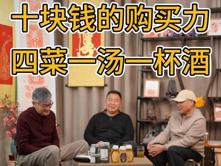 十块钱的购买力:四菜一汤一杯酒 #农村生活 #呛呛山人行 #新农人计划2026 @DOU+小助手 @抖音小助手