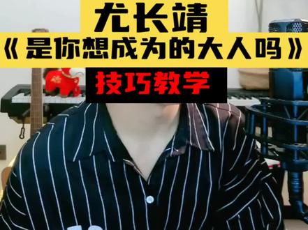 技巧教学很多,建议点赞收藏#尤长靖 #是你想成为的大人吗尤长靖 #歌手2026 #零基础学唱歌