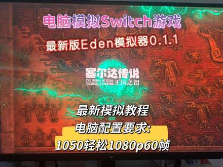 电脑模拟Switch最新Eden0.1.1安装教程!#Switch游戏 #switch模拟器
