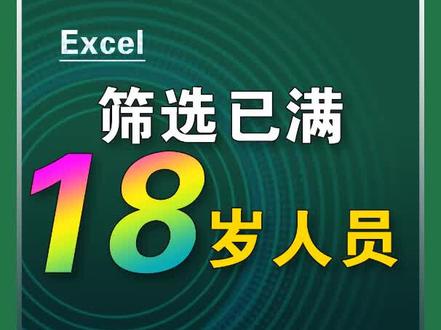 筛选已满18岁人员,函数详细教程,建议收藏哦!#excel #excel技巧 #办公技巧 #excel教程 #玩转office #干货 #工作