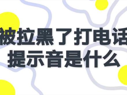 被拉黑了打电话是什么提示音#生活小妙招分享