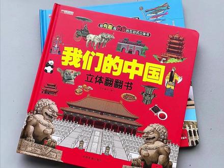 #六一 儿童节就得送这种孩子们都喜欢的礼物!#立体书 #好书分享 #地理知识 #六一儿童节礼物
